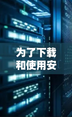 为了下载和使用安卓科学计算器，您可以按照以下步骤进行