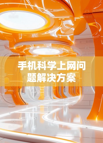 手机科学上网问题解决方案