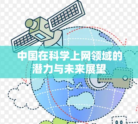 中国在科学上网领域的潜力与未来展望