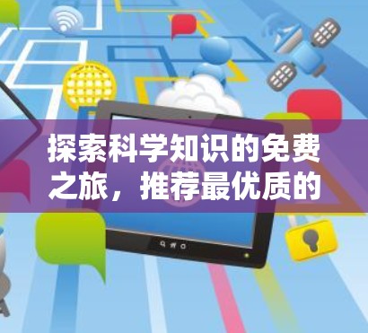 探索科学知识的免费之旅，推荐最优质的免费科学上网资源