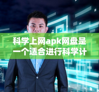 科学上网apk网盘是一个适合进行科学计算和文件管理的共享平台，以下是详细的使用指南
