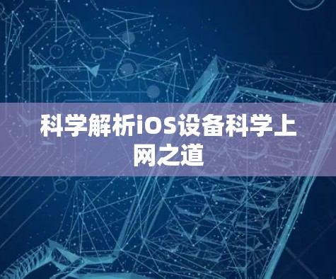 科学解析iOS设备科学上网之道