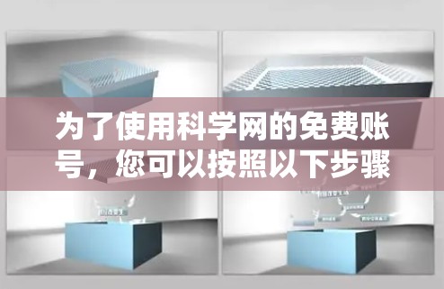 为了使用科学网的免费账号，您可以按照以下步骤操作