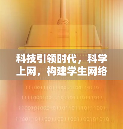 科技引领时代，科学上网，构建学生网络安全的教育新路径