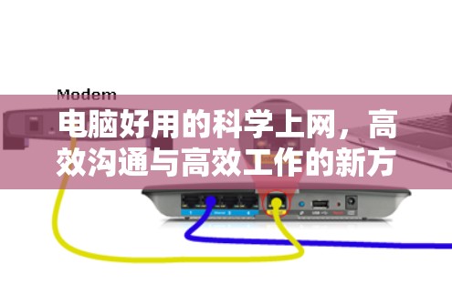 电脑好用的科学上网，高效沟通与高效工作的新方式