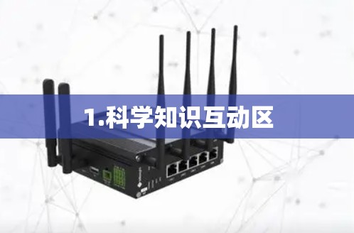 1.科学知识互动区