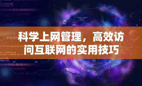 科学上网管理，高效访问互联网的实用技巧