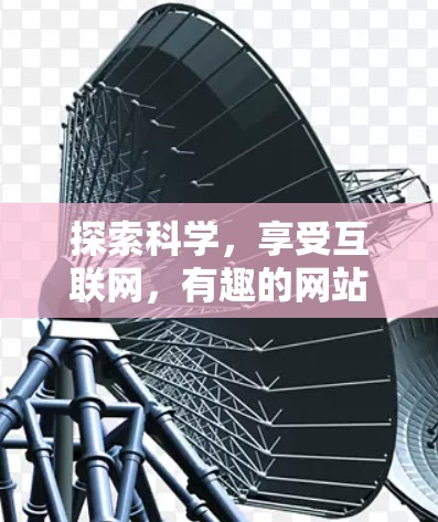 探索科学，享受互联网，有趣的网站推荐