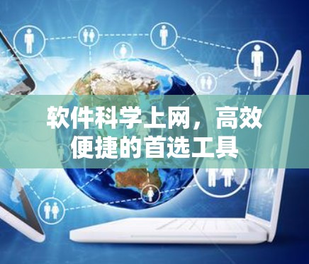 软件科学上网，高效便捷的首选工具