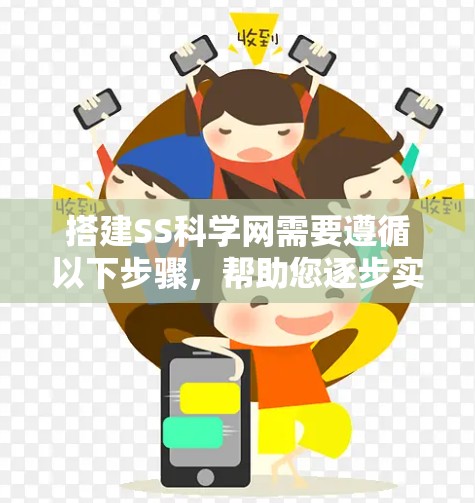搭建SS科学网需要遵循以下步骤，帮助您逐步实现目标