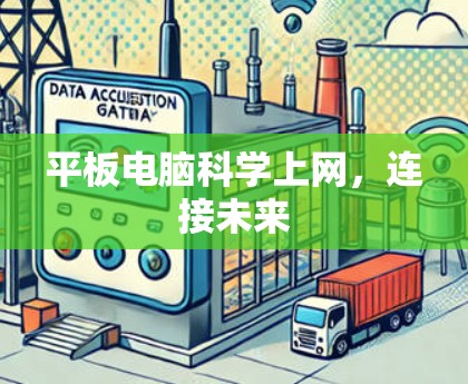 平板电脑科学上网，连接未来