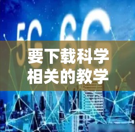 要下载科学相关的教学资料，您可以按照以下步骤进行