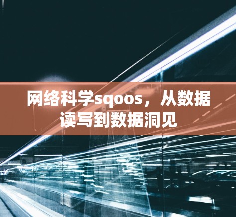 网络科学sqoos，从数据读写到数据洞见