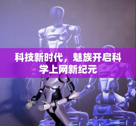 科技新时代，魅族开启科学上网新纪元