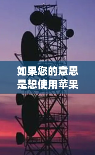 如果您的意思是想使用苹果科学计算器进行科学计算或学习，那么付费版的科学计算器（AppleCare）可能更符合您的需求。苹果Care是免费版的升级，适合需要更多功能的用户
