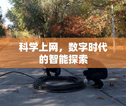 科学上网，数字时代的智能探索