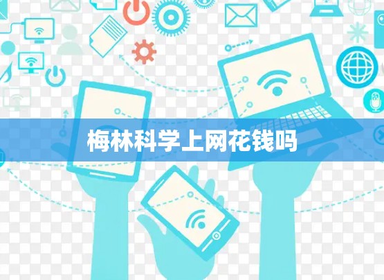 梅林科学上网花钱吗