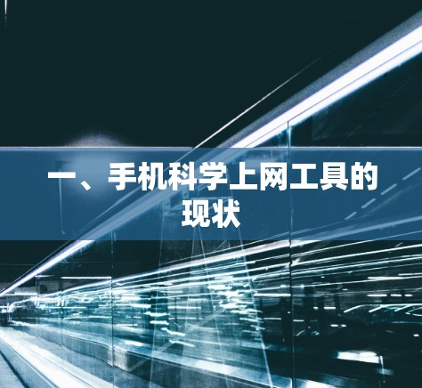 一、手机科学上网工具的现状