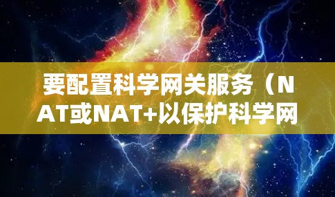 要配置科学网关服务（NAT或NAT+以保护科学网络，按照以下步骤进行