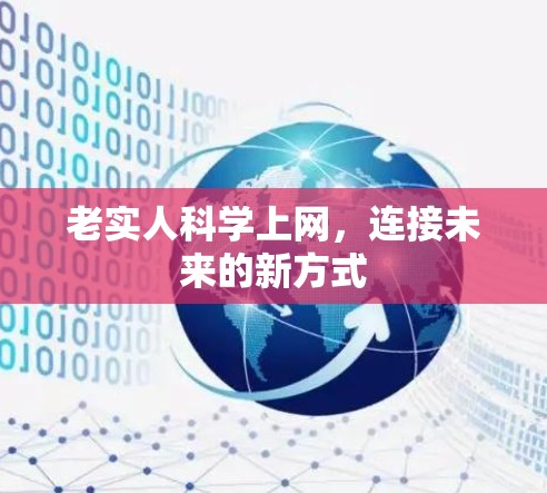 老实人科学上网，连接未来的新方式