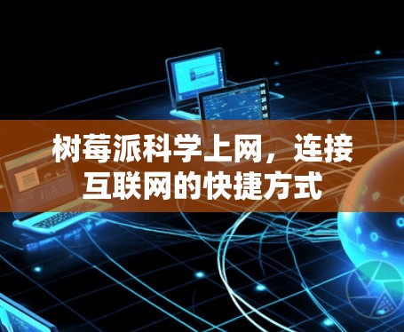 树莓派科学上网，连接互联网的快捷方式