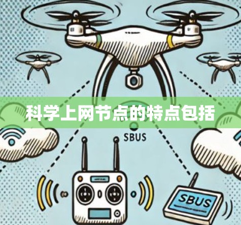 科学上网节点的特点包括