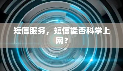 短信服务，短信能否科学上网？