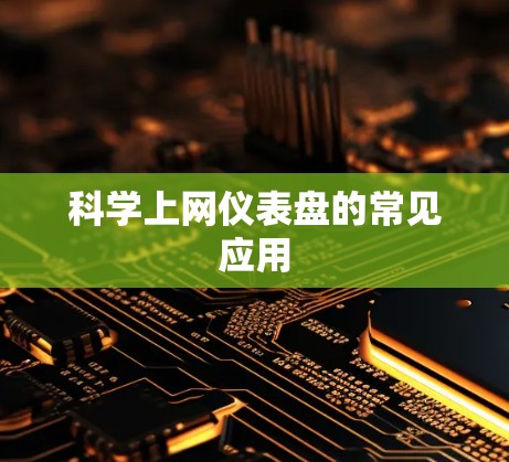 科学上网仪表盘的常见应用