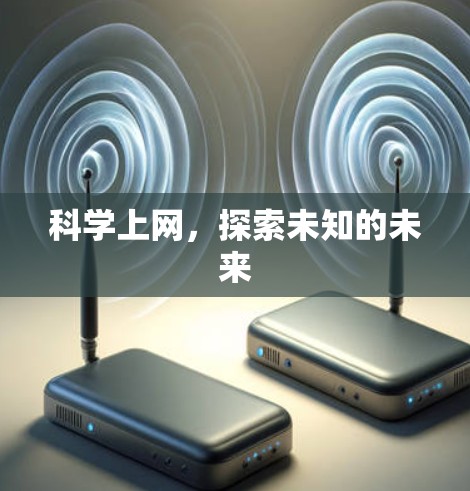 科学上网，探索未知的未来