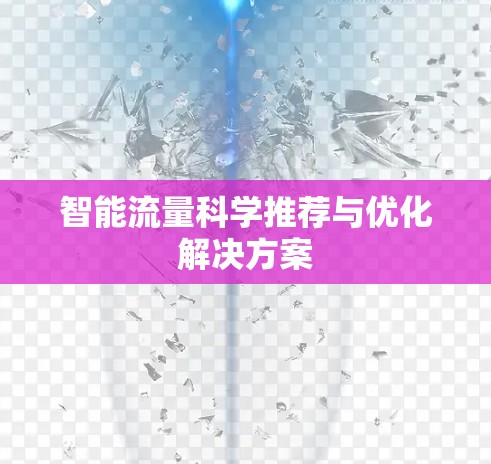 智能流量科学推荐与优化解决方案