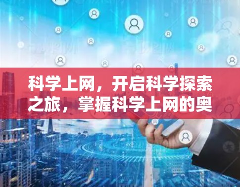 科学上网，开启科学探索之旅，掌握科学上网的奥秘