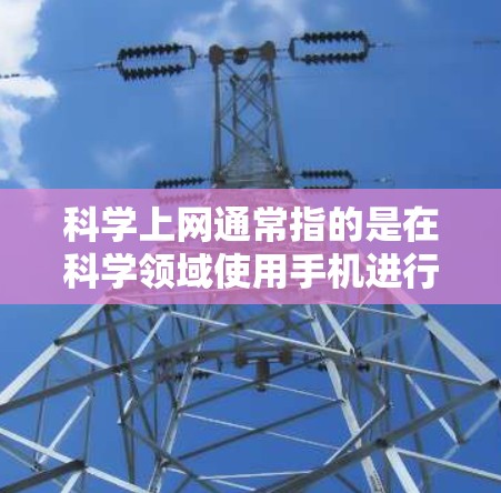 科学上网通常指的是在科学领域使用手机进行计算、分析或研究的场景。为了确保手机号码的安全性和唯一性，建议选择一个既包含科学相关数字又具备独特性的号码。以下是一个示例