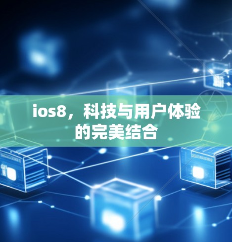 ios8，科技与用户体验的完美结合