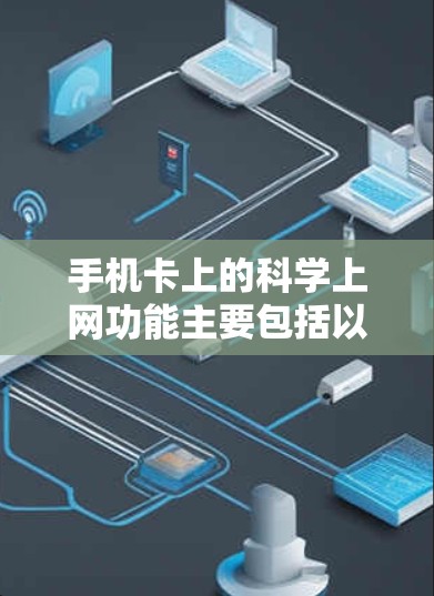 手机卡上的科学上网功能主要包括以下几个方面