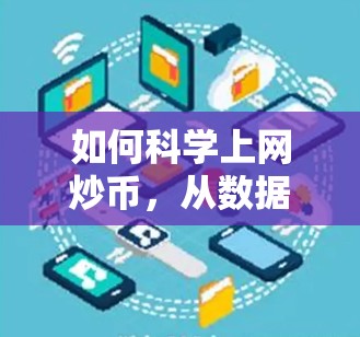 如何科学上网炒币，从数据到策略的科学方法