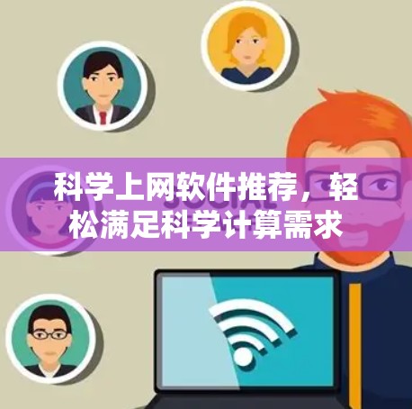 科学上网软件推荐，轻松满足科学计算需求