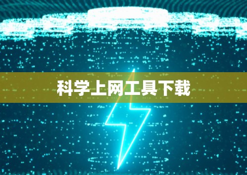 科学上网工具下载