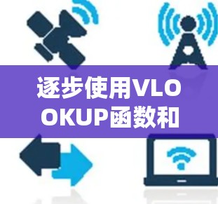 逐步使用VLOOKUP函数和搭建NetBeans网站