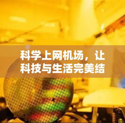 科学上网机场，让科技与生活完美结合