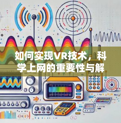 如何实现VR技术，科学上网的重要性与解决方案