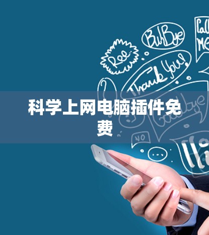 科学上网电脑插件免费