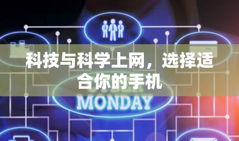 科技与科学上网，选择适合你的手机
