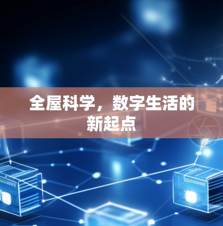 全屋科学，数字生活的新起点