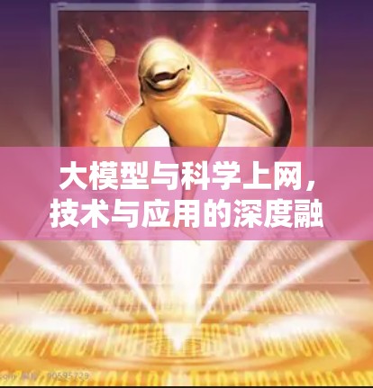 大模型与科学上网，技术与应用的深度融合
