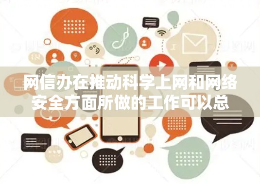 网信办在推动科学上网和网络安全方面所做的工作可以总结为以下几点