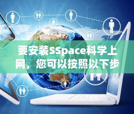 要安装SSpace科学上网，您可以按照以下步骤操作