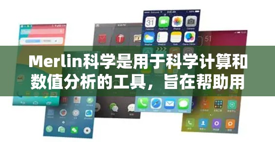 Merlin科学是用于科学计算和数值分析的工具，旨在帮助用户进行复杂的科学计算和数据处理。以下是一个简单且详细的Merlin科学使用教程，帮助用户轻松上手
