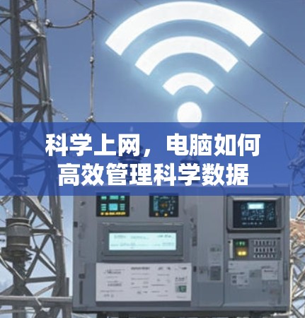 科学上网，电脑如何高效管理科学数据