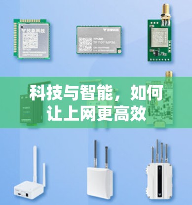 科技与智能，如何让上网更高效