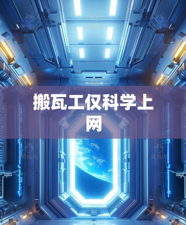 搬瓦工仅科学上网
